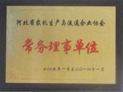 河北省農(nóng)機生產(chǎn)與流通企業(yè)協(xié)會常務理事單位